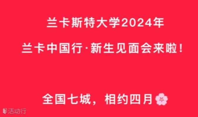 报名开启！兰卡斯特大学2024年新生见面会——北京站
