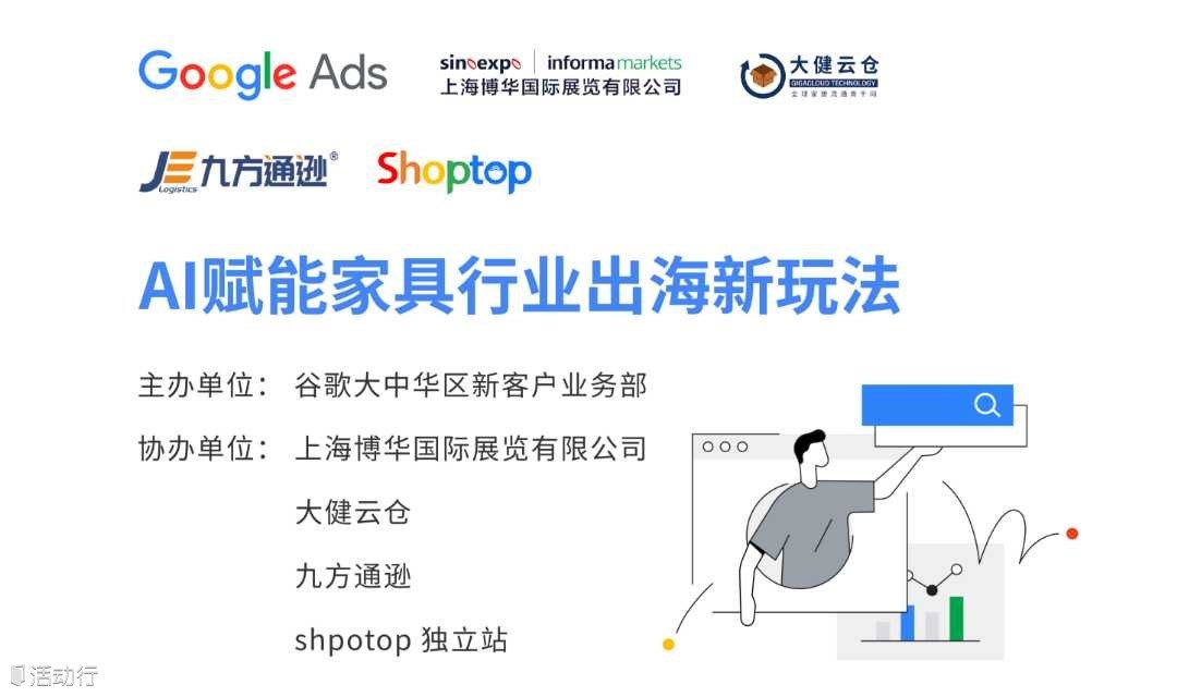 Shoptop×Google Ads AI赋能家具行业出海新玩法