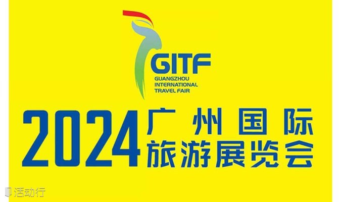2024广州国际旅游展览会（GITF2024）