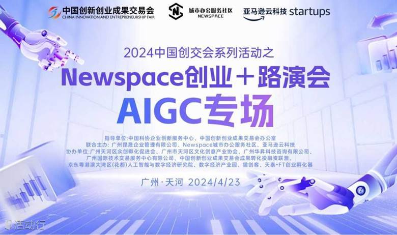 2024创交会系列活动之Newspace创业+路演会AIGC专场