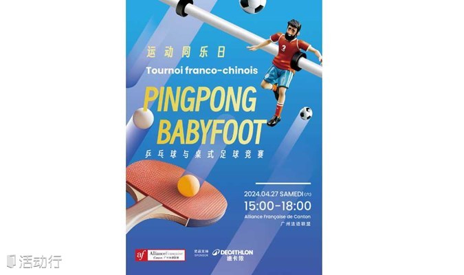 运动同乐日：中法乒乓球与桌式足球竞赛！