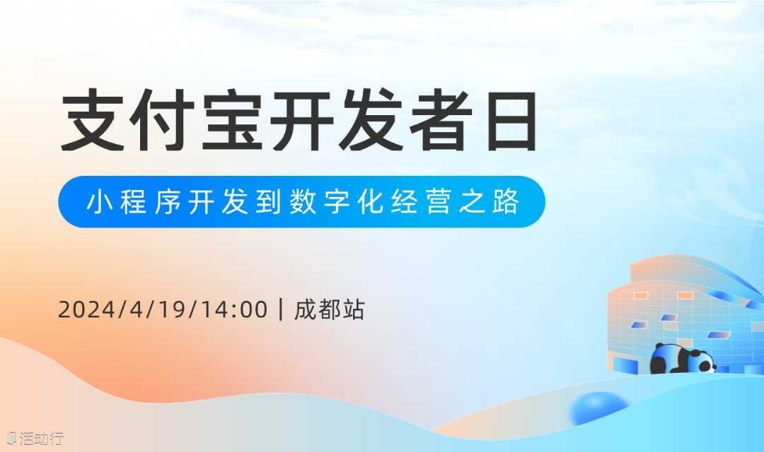 支付宝开发者日·成都站