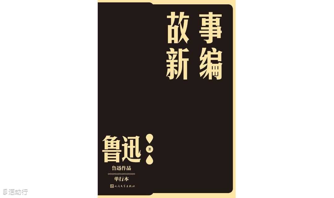 “读书即生活”第二百四十八期——“中国故事”系列，鲁迅《故事新编》