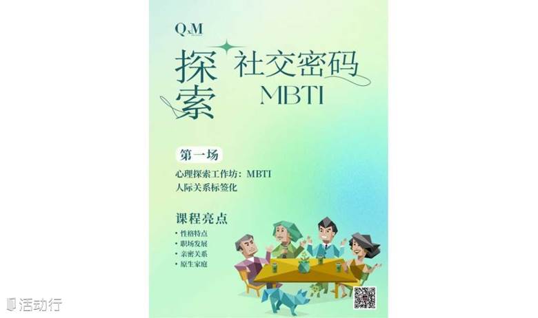 招募开课｜探索社交密码MBTI工作坊