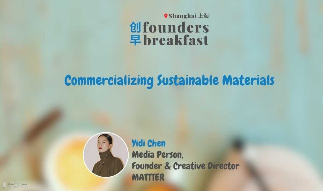 创早Founders Breakfast SH上海 197: Commercializing Sustainable Materials