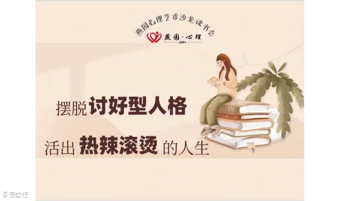 摆脱讨好型人格，活出热辣滚烫人生——艺术沙龙·读书会