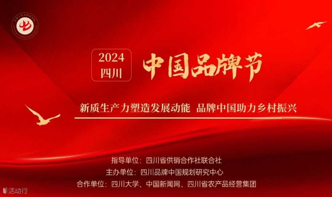 2024年中国品牌节-四川