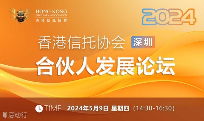 香港信托协会“合伙人发展论坛 ”· 深圳场