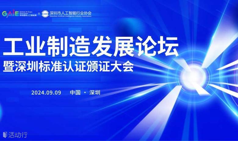 工业制造发展论坛暨深圳标准认证颁证大会