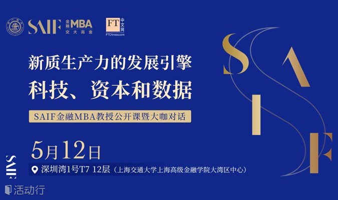 新质生产力的发展引擎：科技、资本和数据 ｜FT中文网-SAIF金融MBA大师公开课