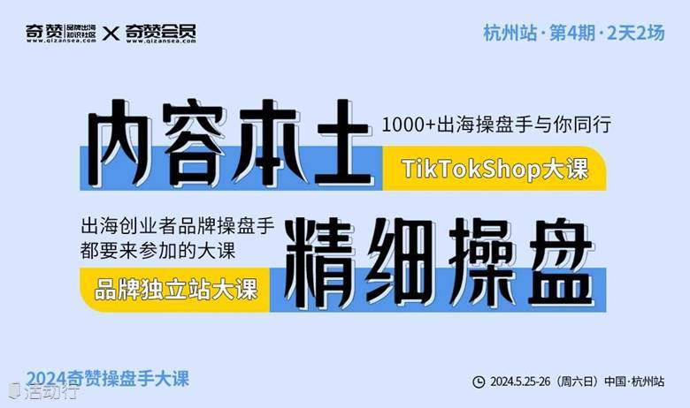 杭州站｜2024奇赞TikTokShop&品牌独立站操盘手大课-内容本土·精细操盘
