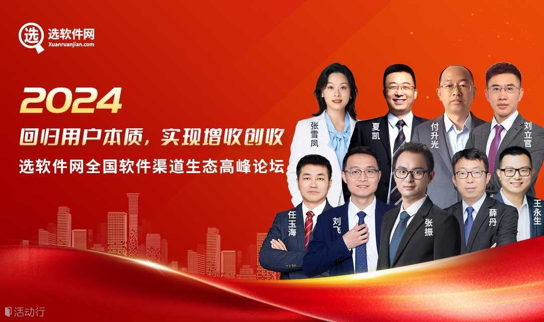 【5月14日天津站】選軟件網(wǎng)全國軟件渠道生態(tài)高峰論壇