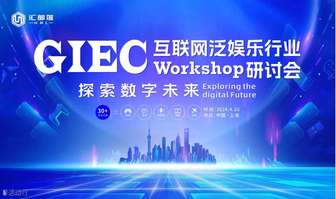 GIEC互联网泛娱乐行业Workshop研讨会
