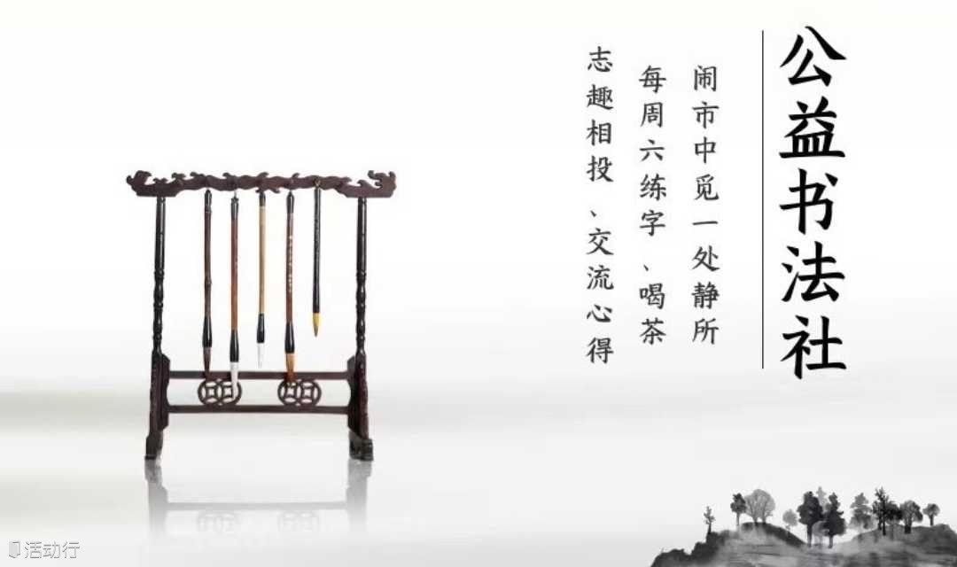公益书法社——周末一起练习毛笔字