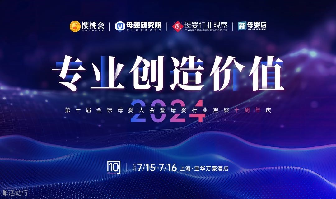 专业创造价值·2024第十届全球母婴大会暨母婴行业观察十周年庆