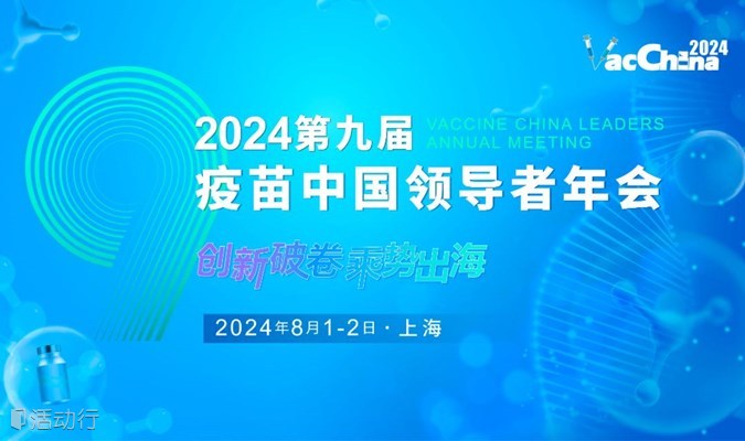 2024第九届疫苗中国领导者年会-（VAC China）