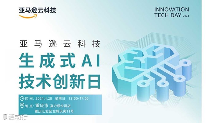 重庆·亚马逊云科技生成式AI技术创新日