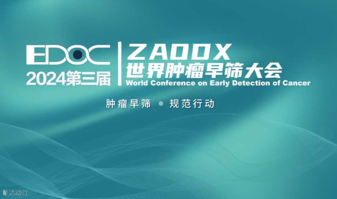 第三届ZAODX世界肿瘤早筛大会