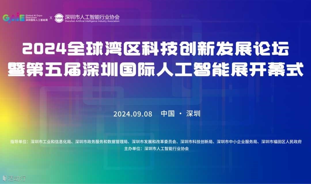 2024全球湾区科技创新发展论坛暨第五届深圳国际人工智能展开幕式