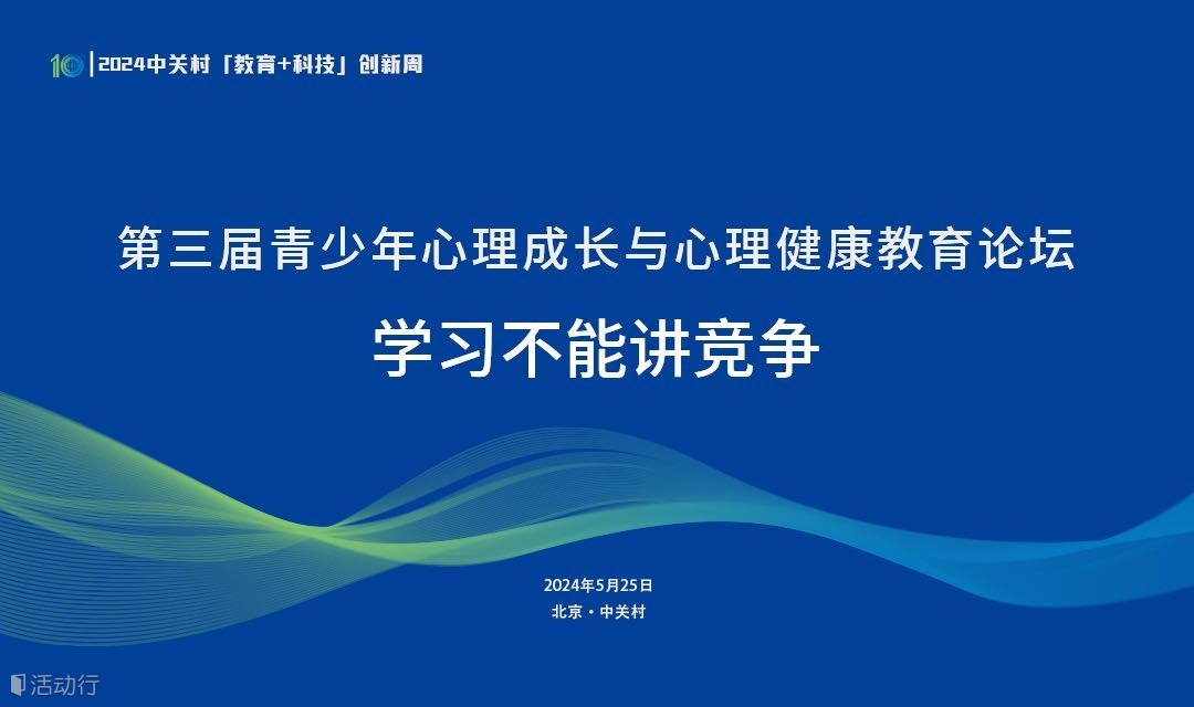 第三届青少年心理成长与心理健康教育论坛