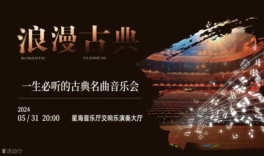 广州丨“浪漫古典”一生必听的古典世界名曲音乐会