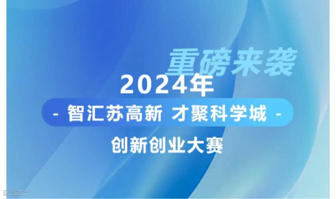 2024年 - 智汇苏高新 才聚科学城 - 创新创业大赛