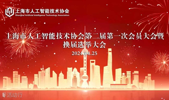 关于召开上海市人工智能技术协会第二届第一次会员大会暨换届选举大会的通知