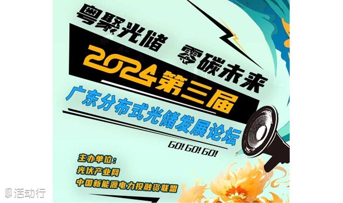 2024第三届广东分布式光储发展论坛