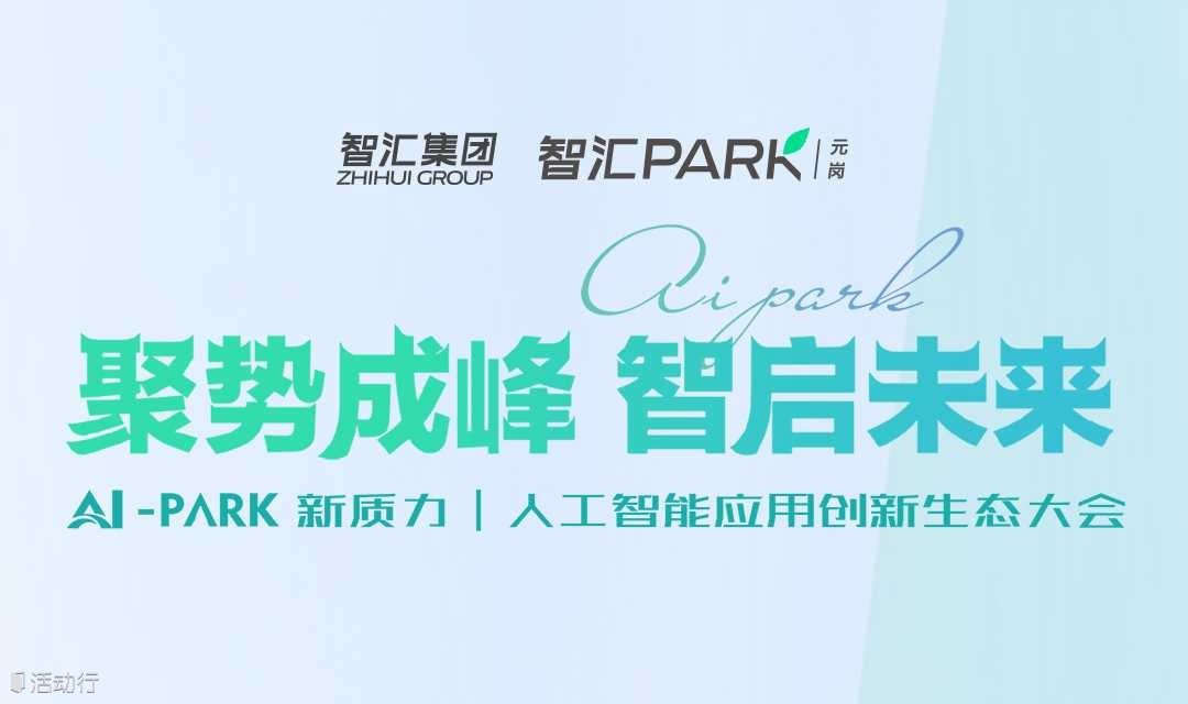 聚势成峰 智启未来 ！AI - PARK | 人工智能应用创新生态大会现正火热报名中！