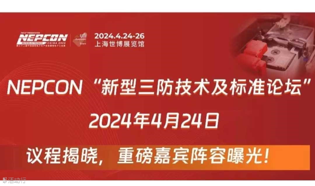 新型三防技术及标准论坛-NEPCON技术论坛