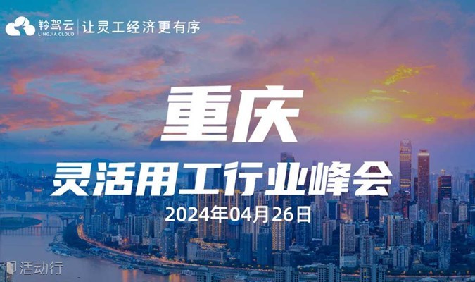 “金税四期”企业管理，羚驾云2024重庆灵活用工行业峰会