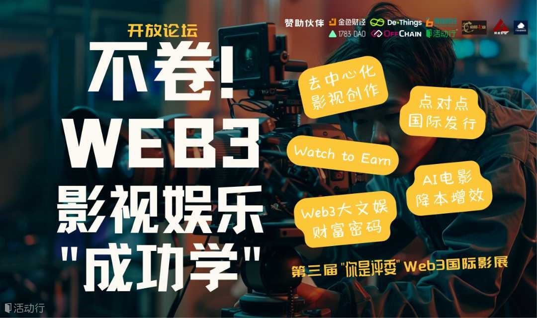 开放论坛 | 第三届"你是评委"Web3国际影展