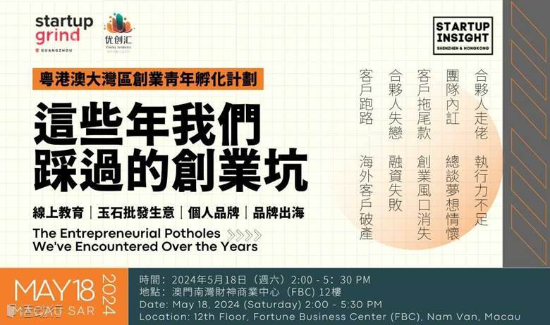大灣區創業青年（澳門）：這些年我們踩過的創業坑｜Startup Grind廣州 x 優創匯