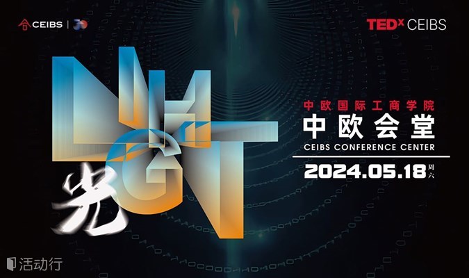 TEDxCEIBS 2024年度大会 “光LIGHT”