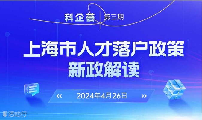 活动报名|“科企荟”第三期之上海市人才落户政策新政解读