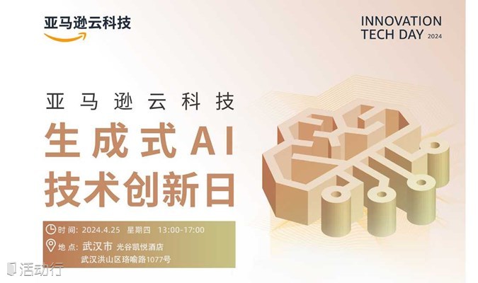 武汉·亚马逊云科技生成式AI技术创新日