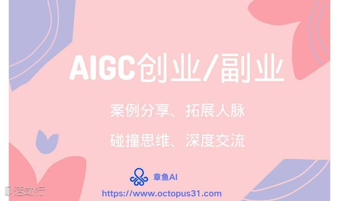 AIGC创业/副业交流：AIGC案例分享（章鱼AI）、人脉拓展