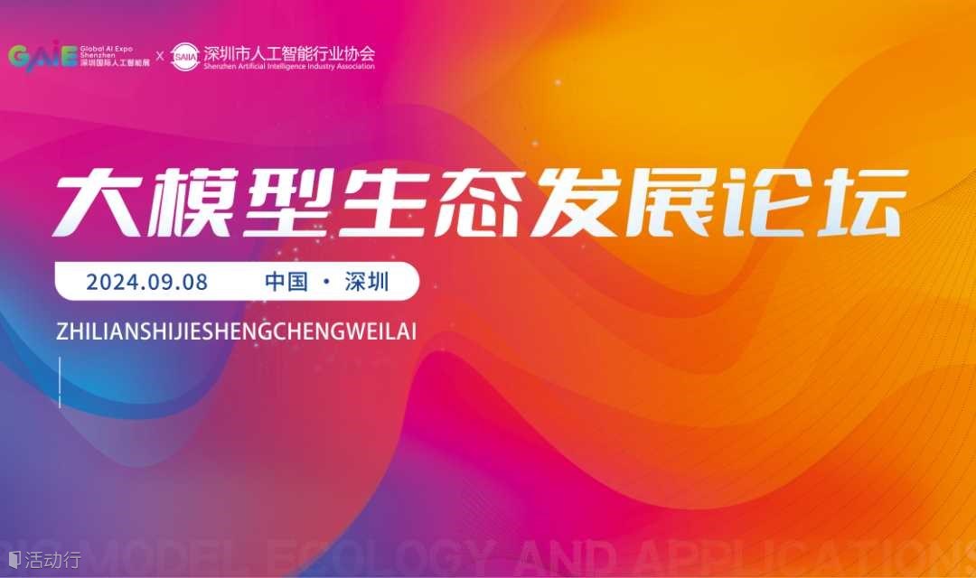 大模型生态与应用发展论坛
