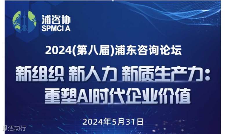 第八届浦东咨询论坛——重塑AI时代企业价值