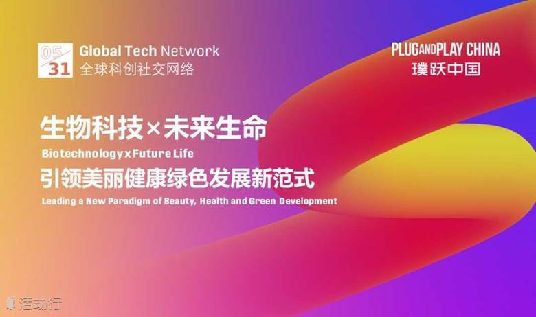 生物科技×未来生命 引领美丽健康绿色发展新范式 