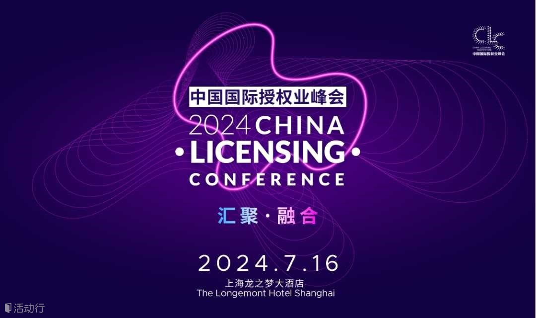 2024中国国际授权业峰会