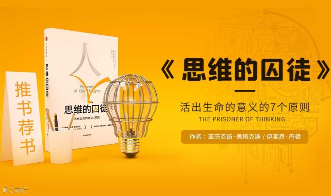 全民读书会《思维的囚徒》活出生命意义的七个原则