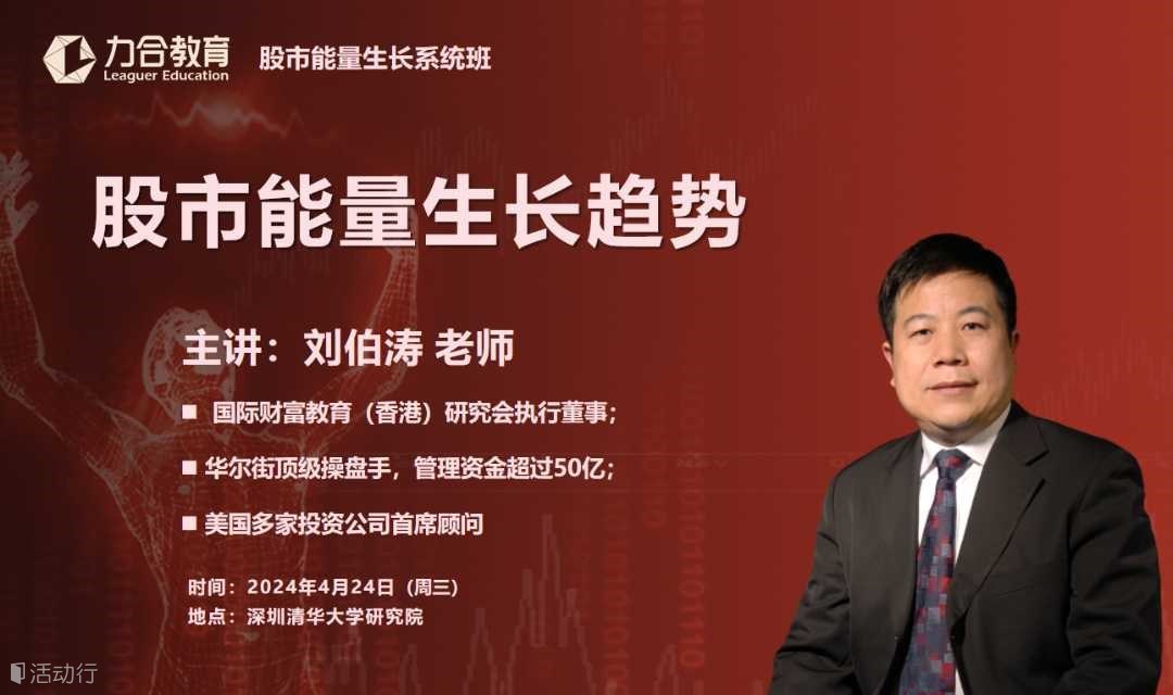 4月24日股票能量班 丨刘伯涛《股市能量生长密码》丨力合教育丨深圳清华大学研究院