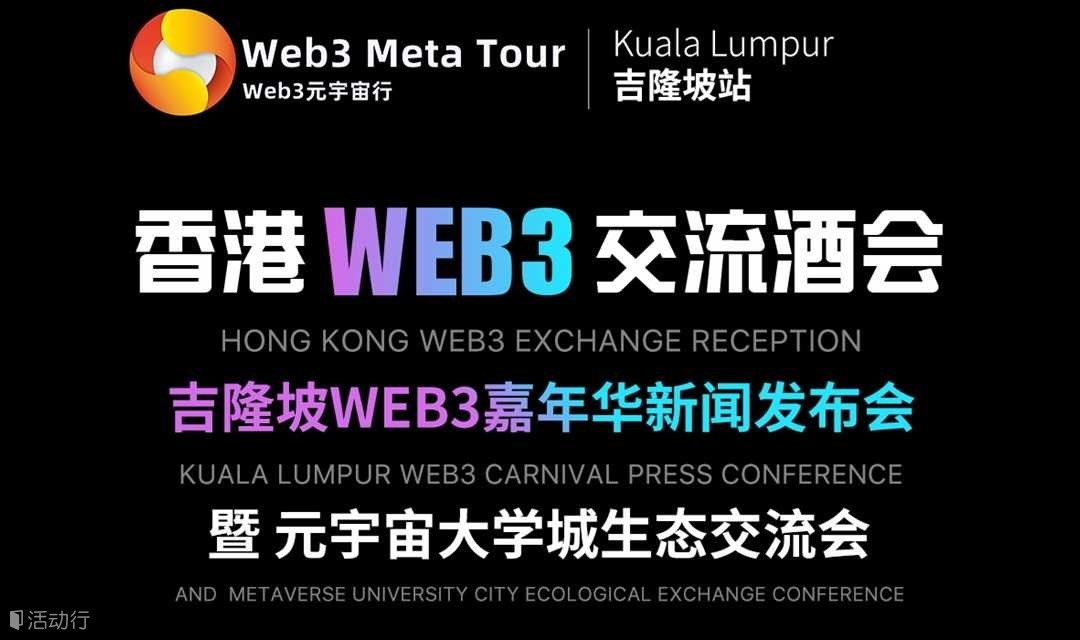 香港WEB3交流酒会、吉隆坡WEB3嘉年华新闻发布会暨元宇宙大学城生态交流会