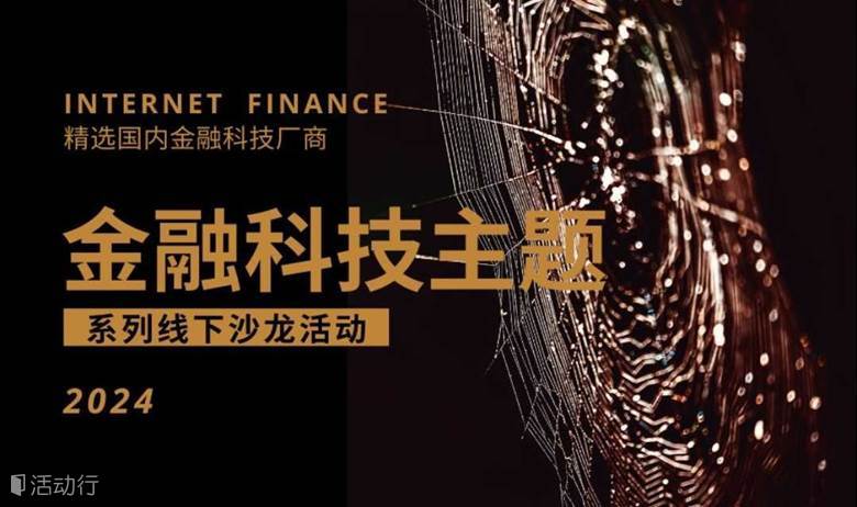 第329期 | 金融主题线下沙龙活动