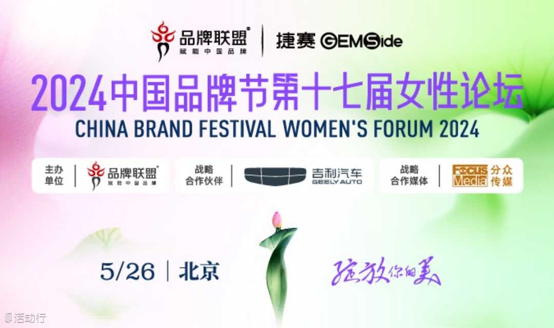 2024中国品牌节第十七届女性论坛