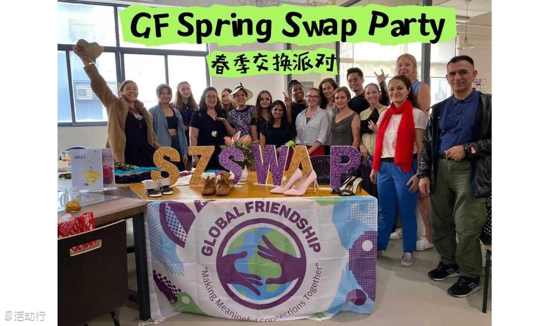  GF Spring Swap Party | 春季交换派对
