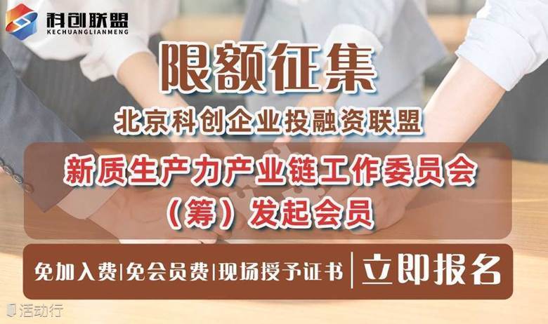 新质生产力产业链工作委员会（筹）征集新会员单位