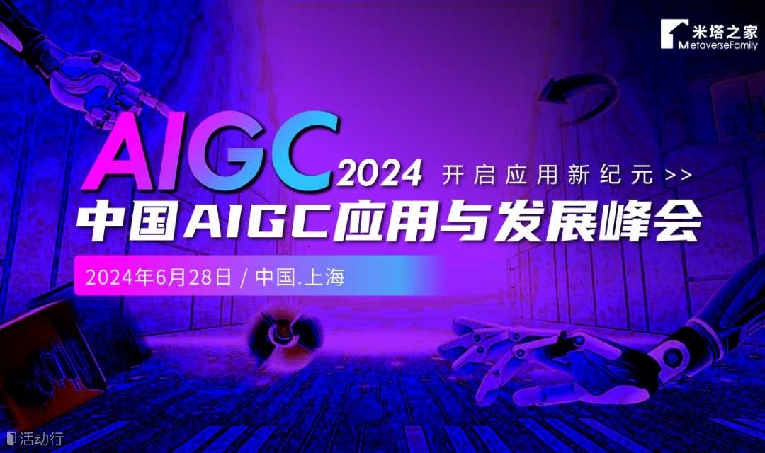 2024中国AIGC应用与发展峰会