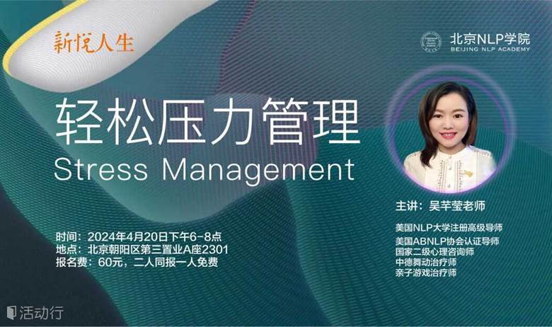 轻松压力管理～心理学/NLP沙龙